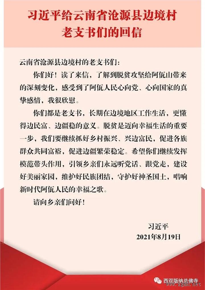 西双版纳州佛教界热议习近平总书记给云南省沧源县边境