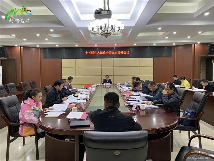 十五届勐腊县政府党组会议、常务会议强调： 砥砺奋进