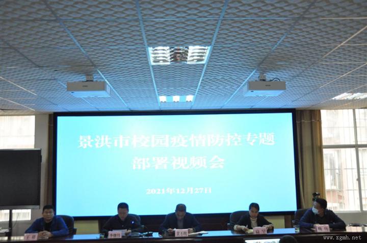景洪市教育体育局召开景洪市校园疫情防控专题部署视频