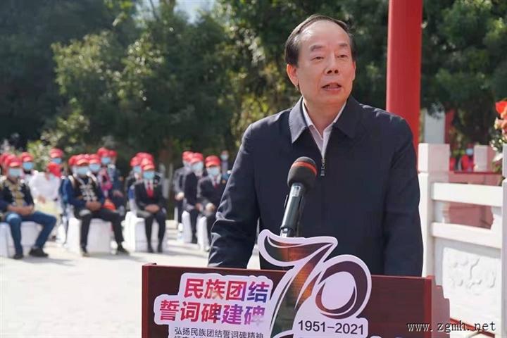 赵勇出席民族团结誓词碑建碑70周年纪念大会时强调： 
