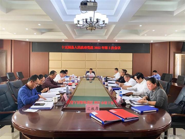 十五届勐腊县人民政府党组2022年第2次会议和第101次常