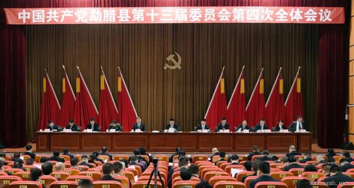 中国共产党勐腊县第十三届委员会第四次全体会议公报