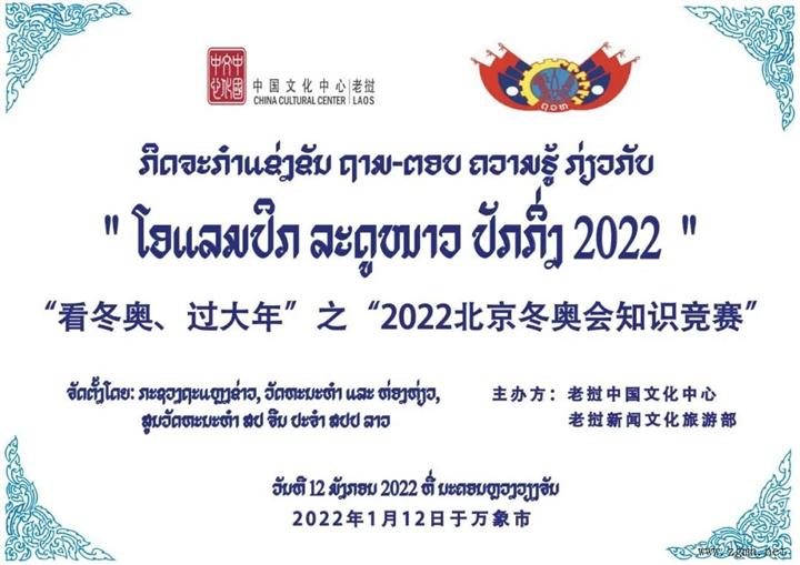 老挝“2022北京冬奥会知识竞赛”圆满收官