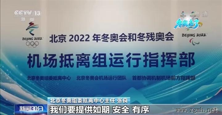 涉冬奥人员将密集入境 中国如何保障抵离工作顺利运转