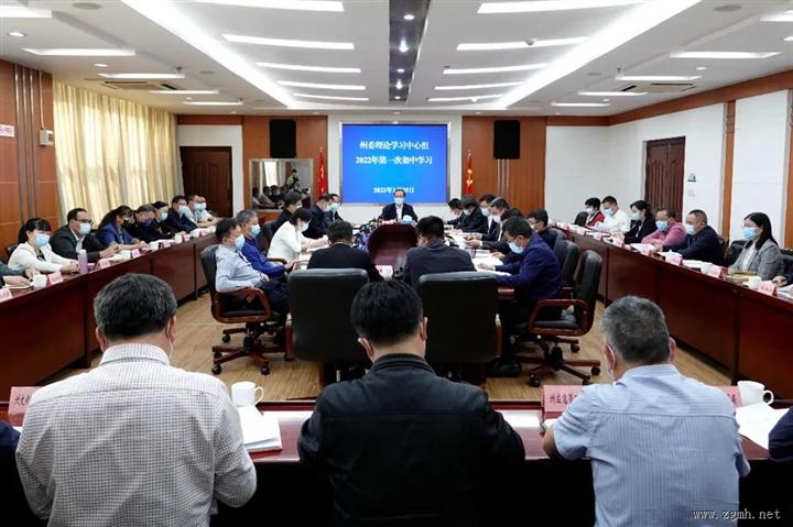 郑艺在州委理论学习中心组2022年第一次集体学习时强调