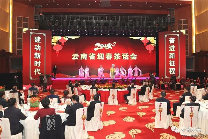 2022年云南省迎春茶话会在昆举行