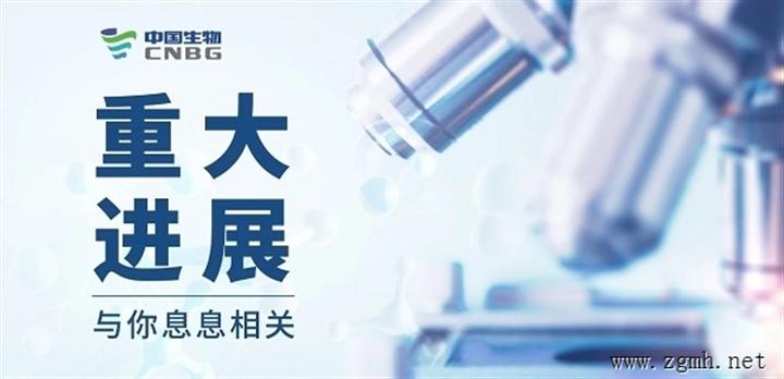 重大进展！国药集团中国生物武汉生物制品研究所抗新冠