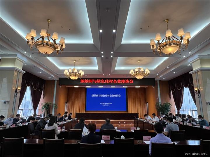 省工业和信息化厅组织召开版纳州与绿色硅材企业座谈会
