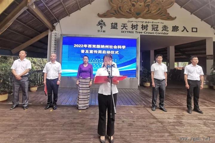 2022年度西双版纳州社会科学普及活动周启动暨望天树景