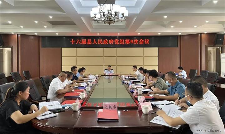 十六届勐腊县人民政府党组2022年第9次会议和第10次常
