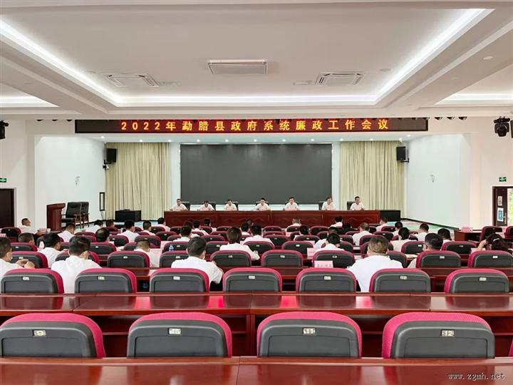 2022年勐腊县政府系统廉政工作会议召开
