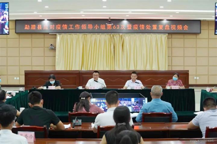 勐腊县召开应对疫情工作领导小组第63次暨疫情处置复盘