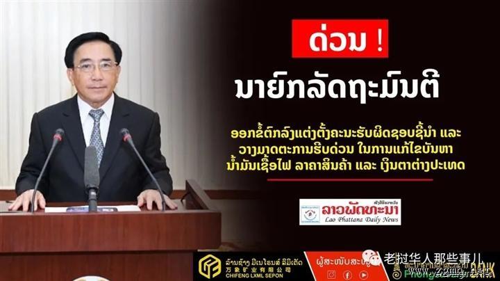 老挝总理府下令组建燃油、物价、外汇问题紧急问题领导