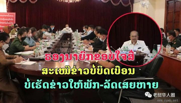 老挝副总理主持媒体工作交流会，赞扬媒体如实报道，不损党害国...