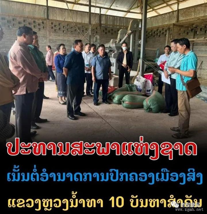 老挝国会主席视察琅南塔边境县工作，打击边境犯罪、禁