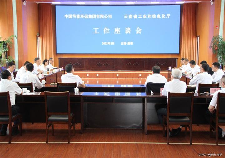 中国节能环保集团宋鑫董事长一行与省工业和信息化厅座