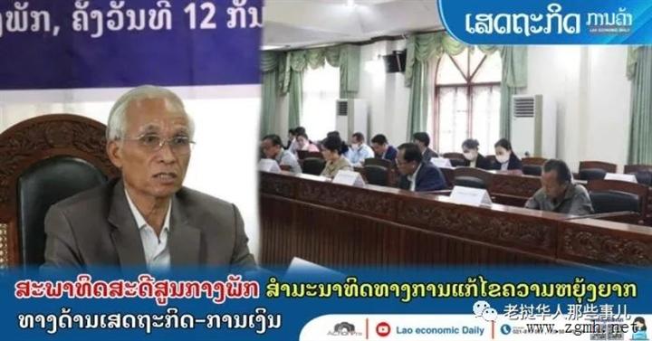 老挝党中央理论委员会：学习中国经验，解决经济困难