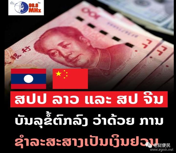 任它汇率跌涨，老挝与中国签订人民币跨境结算协议