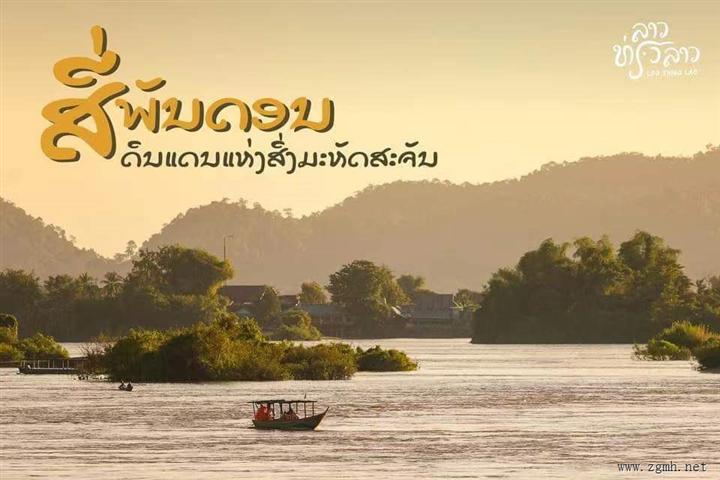 老挝入选2023全球最值得旅游国家TOP 20! 中国游客来老
