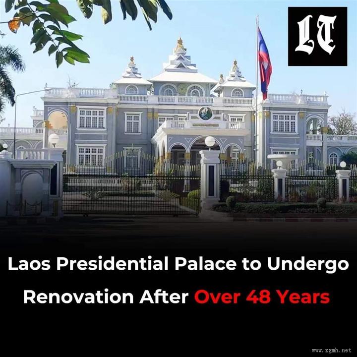 老挝主席府将大修