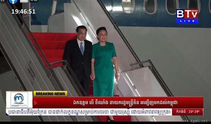 李克强总理抵达金边，对柬埔寨开启正式访问