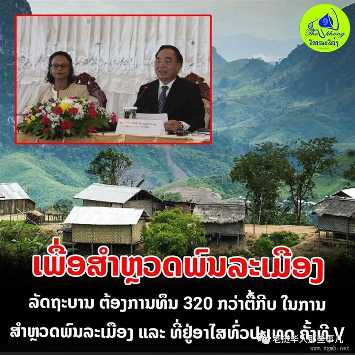 老挝准备进行第五次全国人口普查！不过缺点钱....