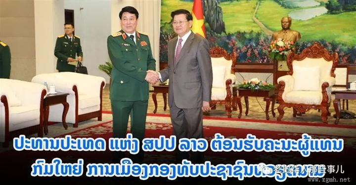 越南人民军总政治局主任率团访问通论主席、老挝国防部