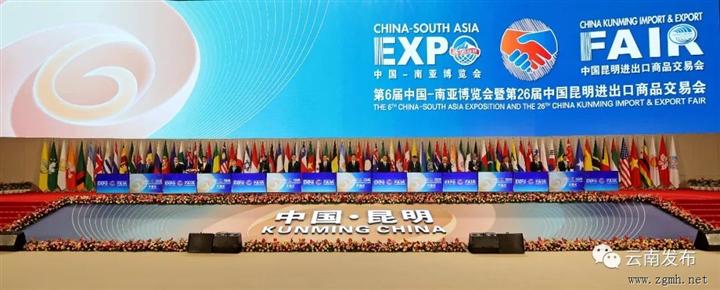 第6届中国—南亚博览会暨第26届中国昆明进出口商品交