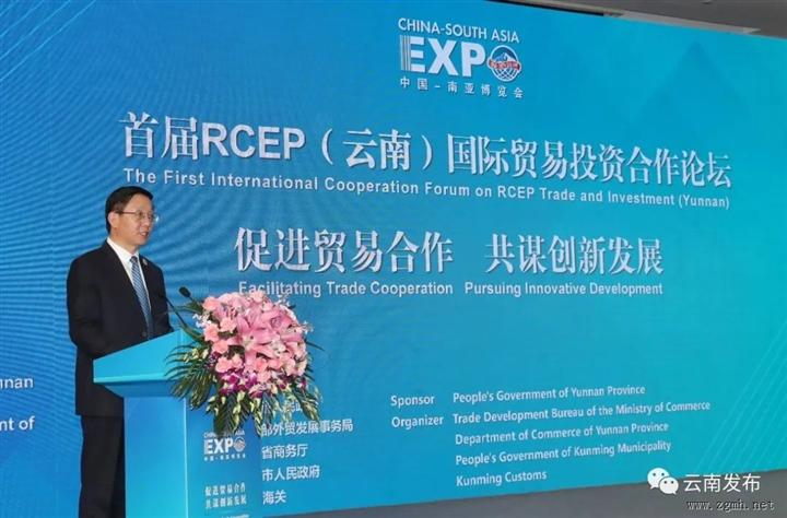 首届RCEP（云南）国际贸易投资合作论坛在昆开幕 促进