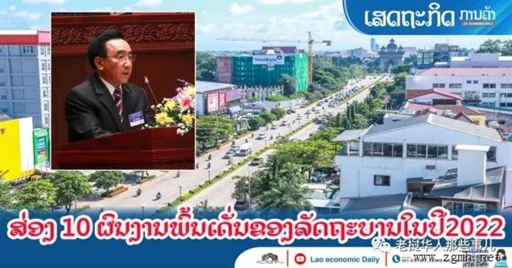 老挝总理2022年终总结：经济社会发展取得的10项成就！