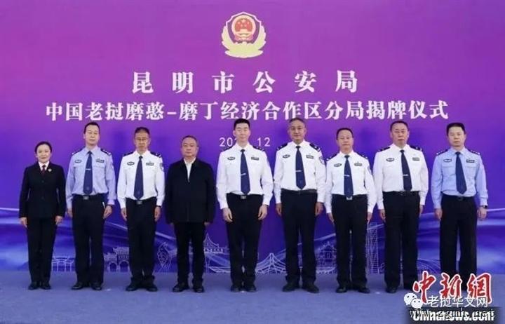 昆明市公安局中国老挝磨憨—磨丁经济合作区分局成立