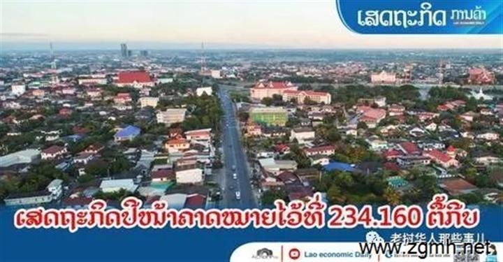 老挝官方预测2023年经济增长4.5%，全国经济指标计划出