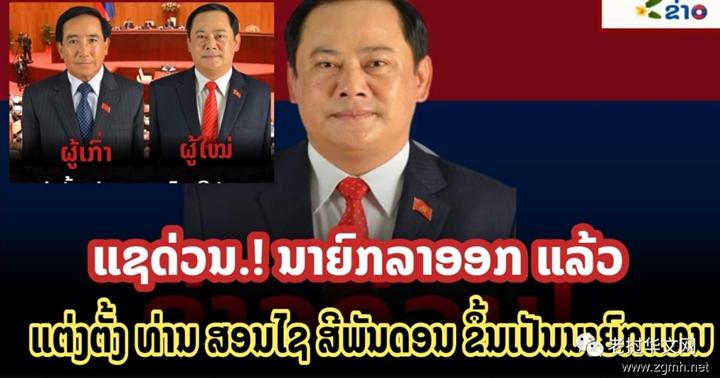 宋赛·西潘敦就任老挝新一任政府总理！