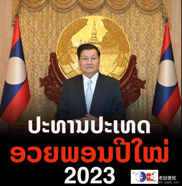 老挝国家主席发表二O二三年国际新年贺词