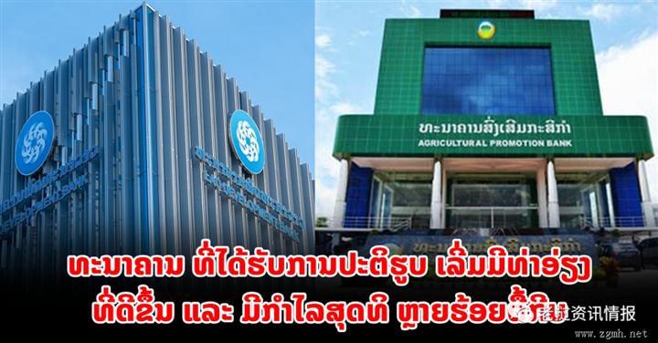 两家老挝国有银行改革成果显著，已经开始盈利了！