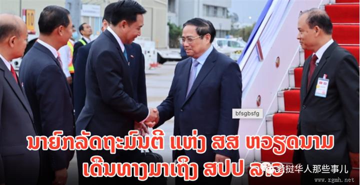 越南总理范明政正式访问老挝，双方签约签署10项谅解备忘录和合作协议
