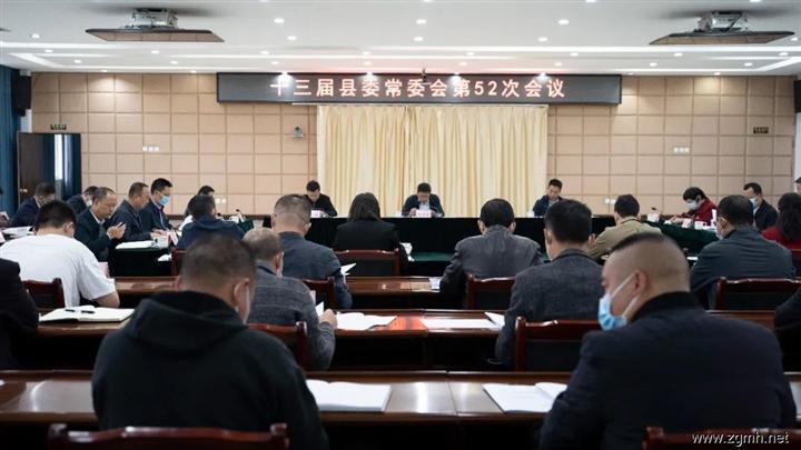 十三届县委常委会召开第52次会议