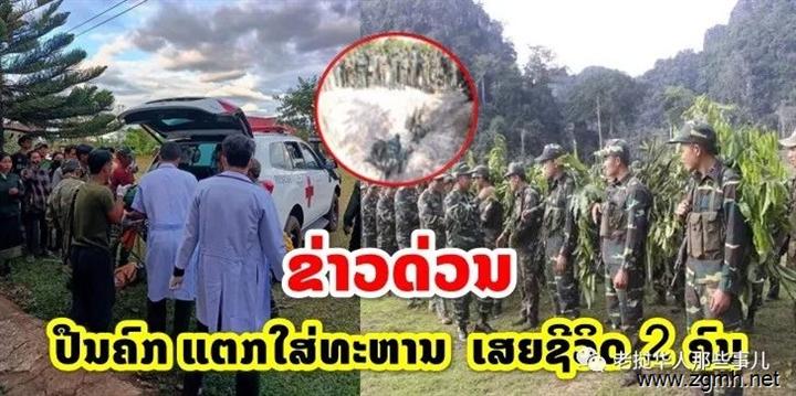 老挝实弹演习发生意外，2名士兵遭60mm炮弹轰炸身亡！6人受伤！