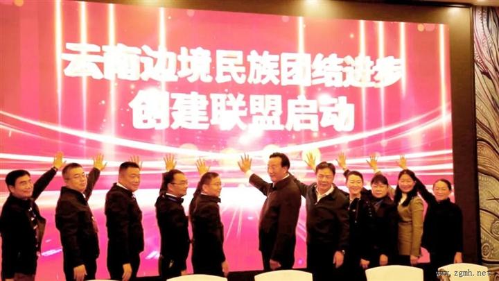 云南26个边境县市（经济合作区）成立边境民族团结进步创建联盟