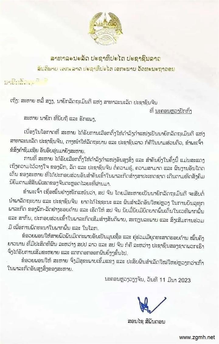 老挝总理宋赛向中国总理李强先生致贺电