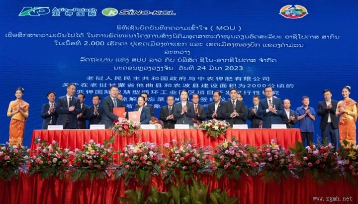 老挝政府与中农钾肥签署“亚钾国际智慧型循环工业园”