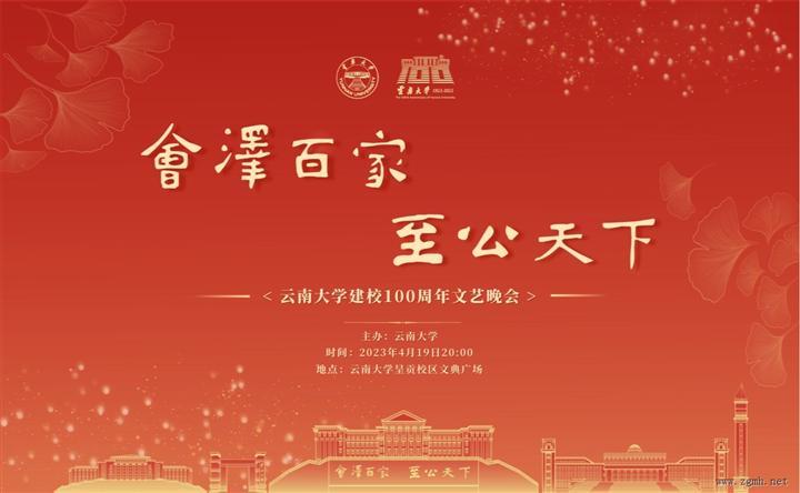 热烈庆祝云南大学建校100周年