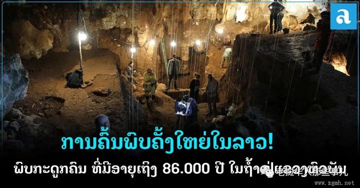 老挝考古重大发现?！?华潘省帕灵洞中发现了距今 86,00