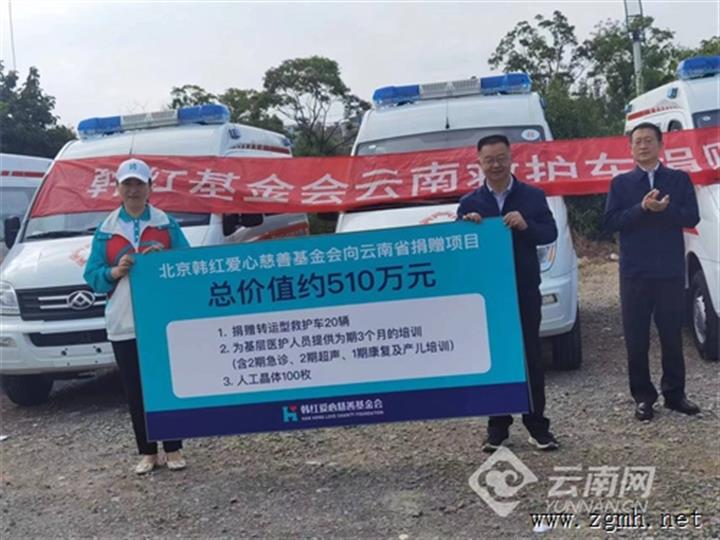 韩红基金会向云南捐赠20辆转运型救护车