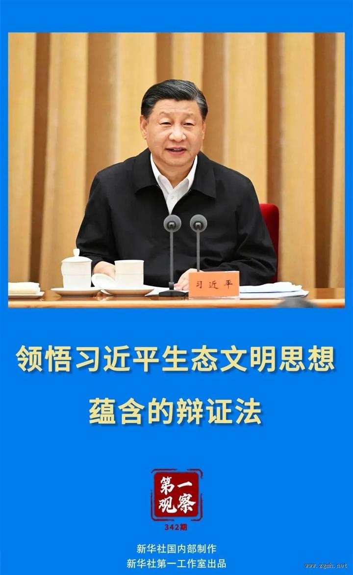 如何领悟习近平生态文明思想蕴含的辩证法