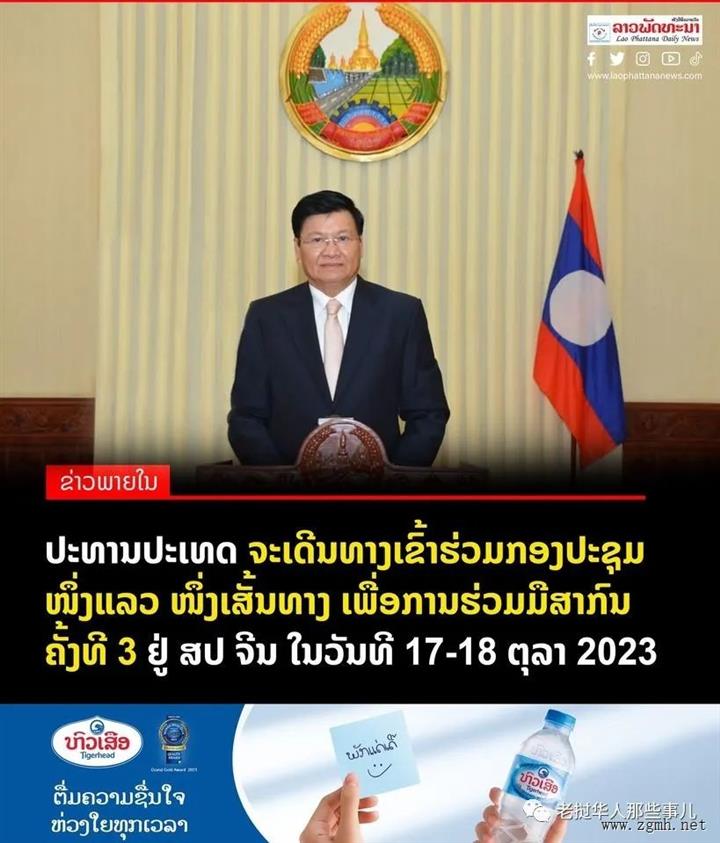 重磅！老挝国家主席通伦10月17-18日率团访华，参加第三届“一带一路”国际合作高峰论坛；新加坡外交
