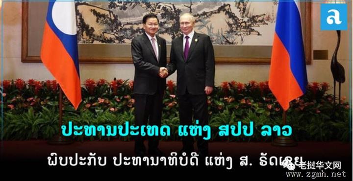 普京同老挝国家主席通伦·西苏里在北京举行会谈