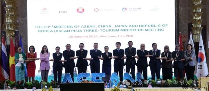 王畅临时代办出席并与老方共同主持第23次东盟与中日韩旅游部长会议