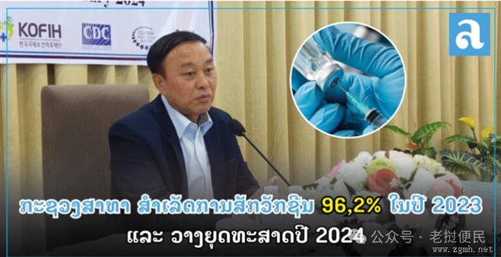 老挝2023年疫苗接种率完成96.2%，未达目标地区今年更要重视接种率的完成