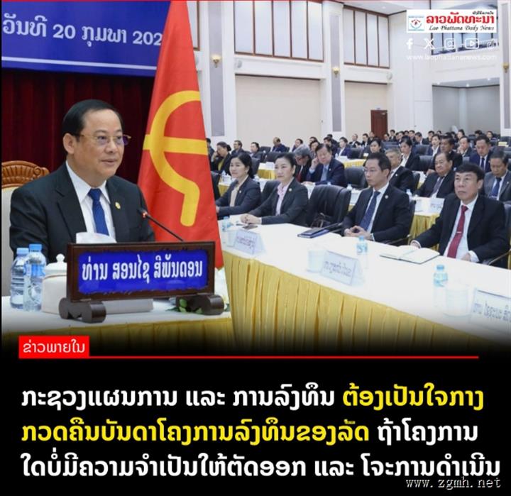 老挝总理：以计划投资部为中心对国家投资项目进行审查，如不需要，就砍掉或暂停！